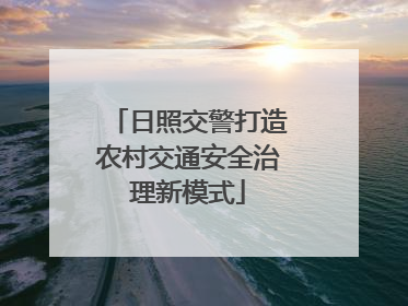 日照交警打造农村交通安全治理新模式