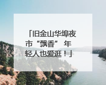 旧金山华埠夜市“飘香” 年轻人也爱逛！
