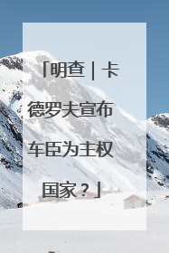 明查｜卡德罗夫宣布车臣为主权国家？