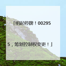 明起停牌！002955，筹划控制权变更！