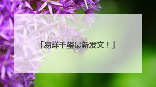 易烊千玺最新发文！