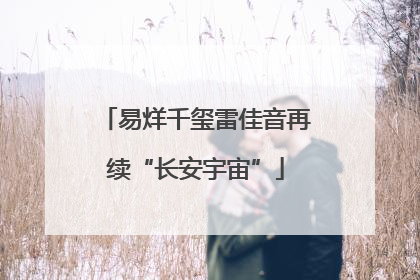 易烊千玺雷佳音再续“长安宇宙”