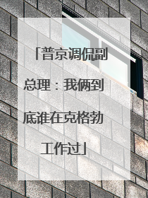 普京调侃副总理：我俩到底谁在克格勃工作过