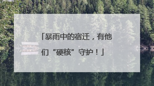 暴雨中的宿迁，有他们“硬核”守护！