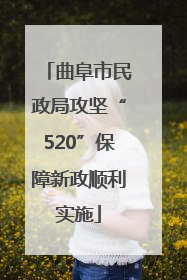 曲阜市民政局攻坚“520”保障新政顺利实施