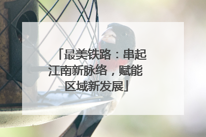 最美铁路：串起江南新脉络，赋能区域新发展