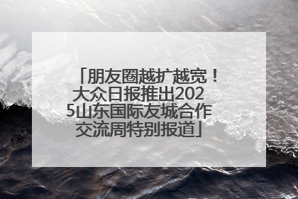 朋友圈越扩越宽！大众日报推出2025山东国际友城合作交流周特别报道