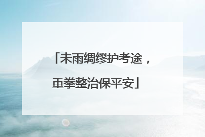 未雨绸缪护考途，重拳整治保平安