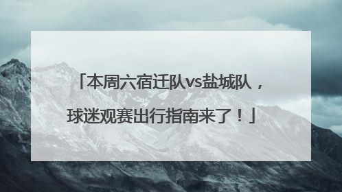 本周六宿迁队vs盐城队，球迷观赛出行指南来了！