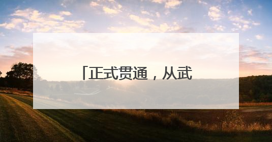 正式贯通，从武汉3小时直达