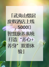 武夷山憬居度假酒店上线，5000㎡智慧康养系统打造“养心+养身”双重体验