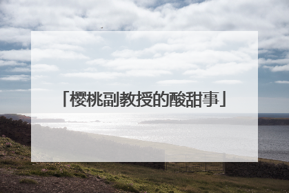 樱桃副教授的酸甜事