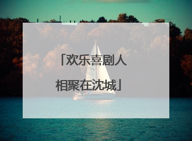 欢乐喜剧人 相聚在沈城