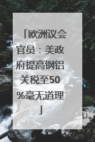 欧洲议会官员：美政府提高钢铝关税至50%毫无道理