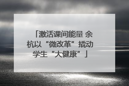 激活课间能量 余杭以“微改革”撬动学生“大健康”