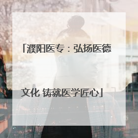 濮阳医专：弘扬医德文化 铸就医学匠心