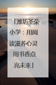 潍坊圣荣小学：用阅读滋养心灵 用书香点亮未来