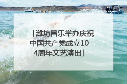 潍坊昌乐举办庆祝中国共产党成立104周年文艺演出