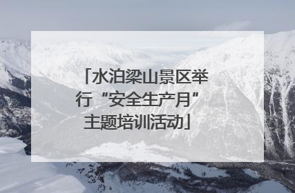 水泊梁山景区举行“安全生产月”主题培训活动
