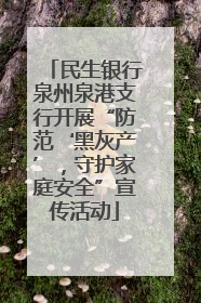 民生银行泉州泉港支行开展“防范‘黑灰产’，守护家庭安全”宣传活动