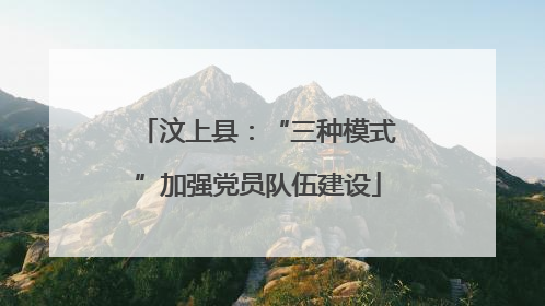 汶上县：“三种模式”加强党员队伍建设