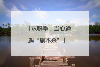 求职季，当心遭遇“剧本杀”