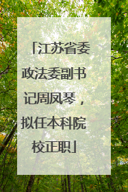江苏省委政法委副书记周凤琴，拟任本科院校正职
