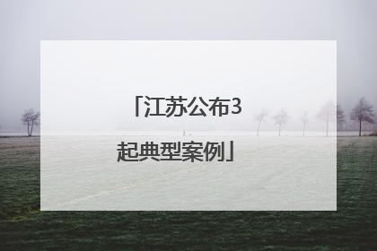 江苏公布3起典型案例