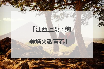 江西上栗：绚美焰火致青春