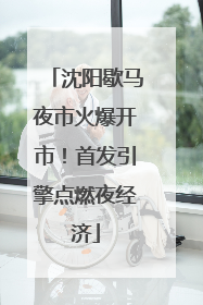 沈阳歇马夜市火爆开市！首发引擎点燃夜经济