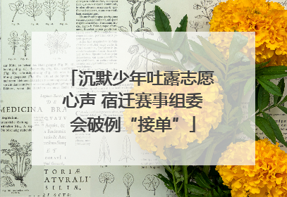 沉默少年吐露志愿心声 宿迁赛事组委会破例“接单”