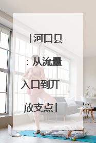河口县：从流量入口到开放支点