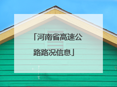 河南省高速公路路况信息