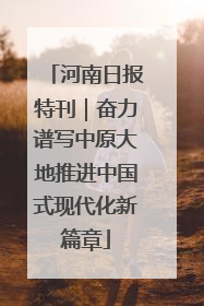 河南日报特刊｜奋力谱写中原大地推进中国式现代化新篇章