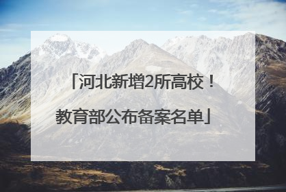 河北新增2所高校！教育部公布备案名单