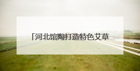 河北馆陶打造特色艾草产业链助力乡村振兴