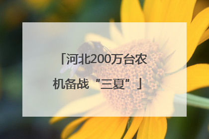 河北200万台农机备战“三夏”