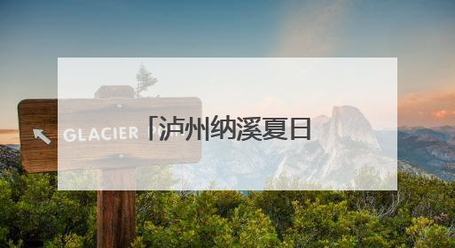 泸州纳溪夏日文旅盛宴启幕