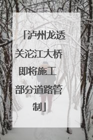 泸州龙透关沱江大桥即将施工 部分道路管制