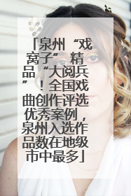 泉州“戏窝子” 精品“大阅兵”！全国戏曲创作评选优秀案例，泉州入选作品数在地级市中最多