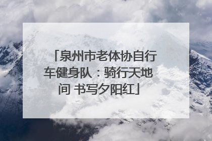 泉州市老体协自行车健身队：骑行天地间 书写夕阳红