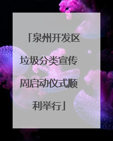 泉州开发区垃圾分类宣传周启动仪式顺利举行