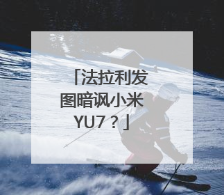 法拉利发图暗讽小米YU7？