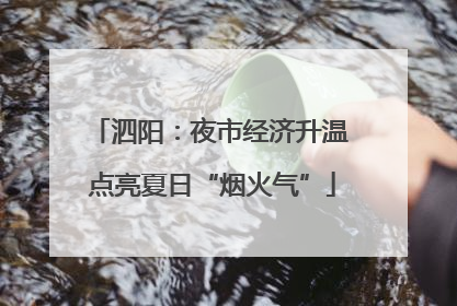 泗阳：夜市经济升温 点亮夏日“烟火气”