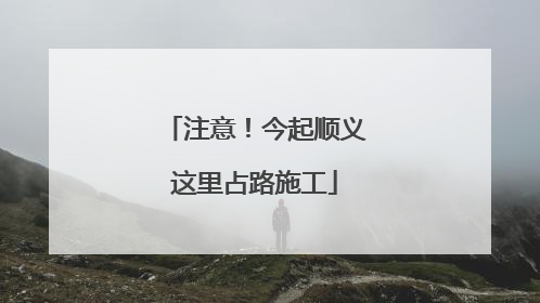 注意！今起顺义这里占路施工