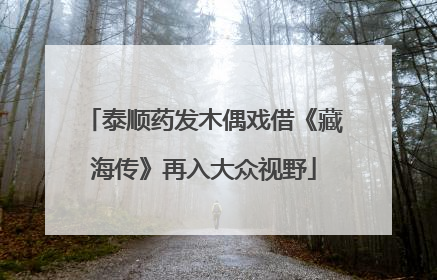 泰顺药发木偶戏借《藏海传》再入大众视野
