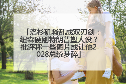 洛杉矶骚乱成双刃剑：纽森硬刚特朗普塑人设？批评称一些图片或让他2028总统梦碎