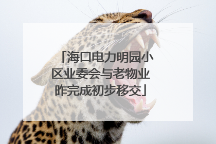 海口电力明园小区业委会与老物业昨完成初步移交