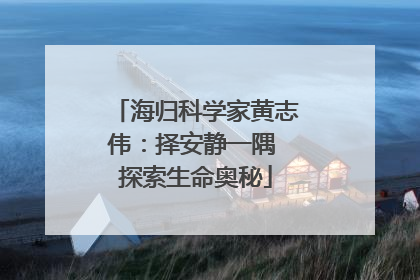 海归科学家黄志伟：择安静一隅 探索生命奥秘