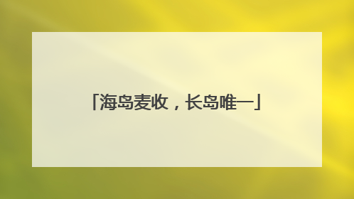 海岛麦收，长岛唯一